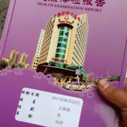 体检了，周一就上班了。 2017年6月