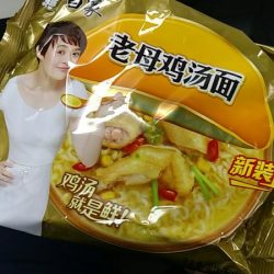 老母鸡汤面，去你老母。