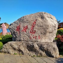 跟临汾来的朋友两天从发现王国到星海广场、劳动公园、棒棰岛、海之韵公园、东港音乐喷泉，玩的好累，脸都晒爆皮了。