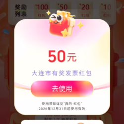 早上发票抽奖中了两张50，大连